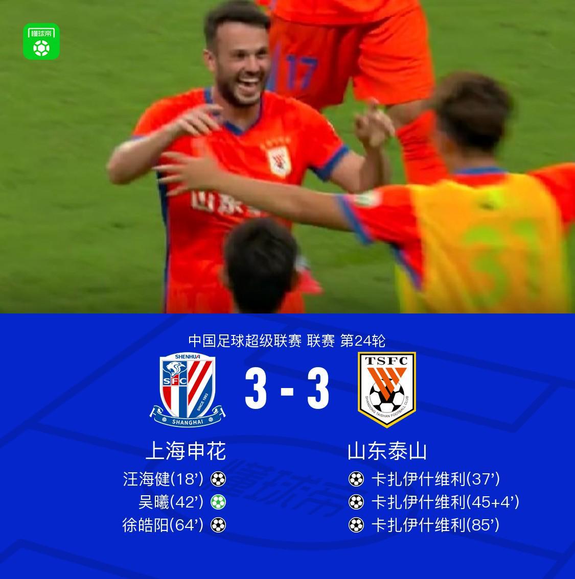 开云-申花3-3山东，卡扎帽子戏法，汪海健、吴曦、徐皓阳破门