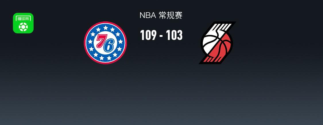 开云体育下载-NBA战报：76人109-103开拓者，格雷姆斯31+3+2
